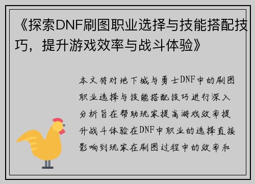 《探索DNF刷图职业选择与技能搭配技巧，提升游戏效率与战斗体验》