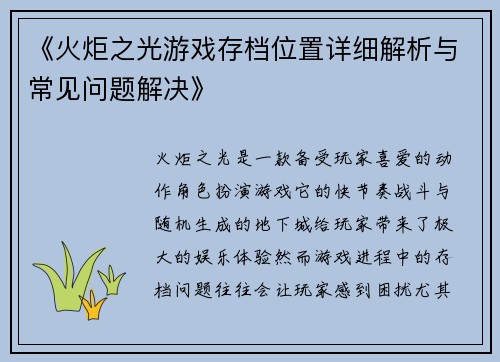 《火炬之光游戏存档位置详细解析与常见问题解决》