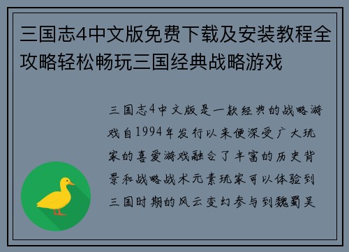 三国志4中文版免费下载及安装教程全攻略轻松畅玩三国经典战略游戏