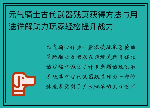 元气骑士古代武器残页获得方法与用途详解助力玩家轻松提升战力