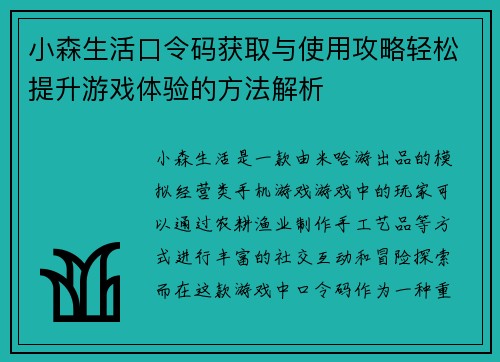 小森生活口令码获取与使用攻略轻松提升游戏体验的方法解析