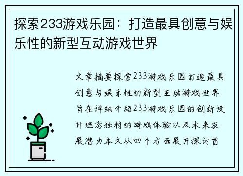 探索233游戏乐园：打造最具创意与娱乐性的新型互动游戏世界