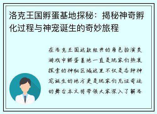 洛克王国孵蛋基地探秘：揭秘神奇孵化过程与神宠诞生的奇妙旅程