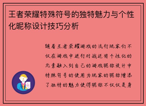 王者荣耀特殊符号的独特魅力与个性化昵称设计技巧分析
