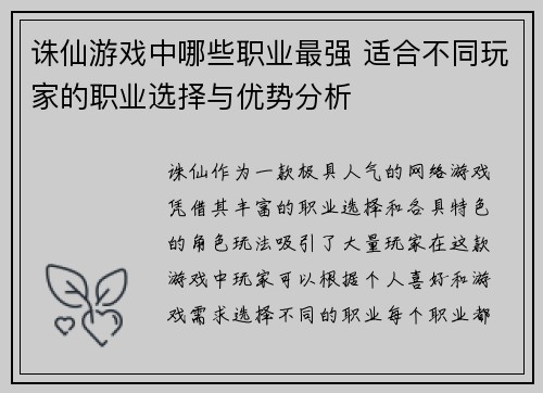 诛仙游戏中哪些职业最强 适合不同玩家的职业选择与优势分析