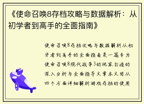 《使命召唤8存档攻略与数据解析：从初学者到高手的全面指南》