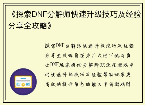 《探索DNF分解师快速升级技巧及经验分享全攻略》