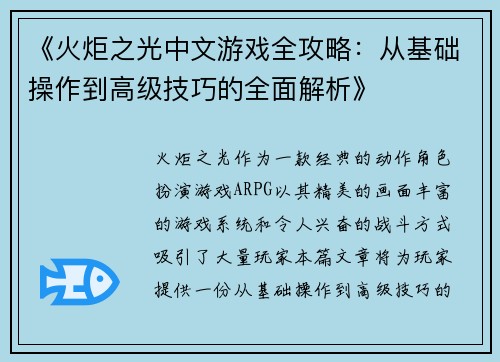 《火炬之光中文游戏全攻略：从基础操作到高级技巧的全面解析》