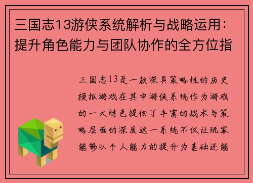 三国志13游侠系统解析与战略运用：提升角色能力与团队协作的全方位指南