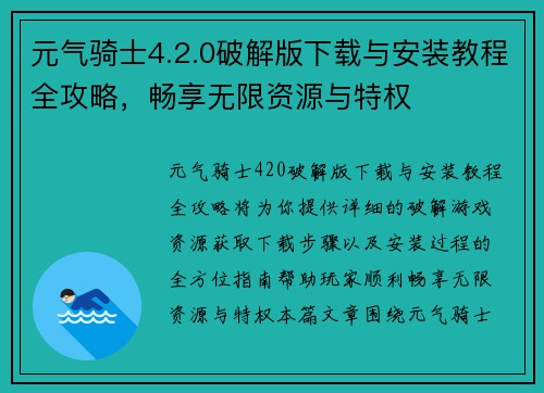 元气骑士4.2.0破解版下载与安装教程全攻略，畅享无限资源与特权