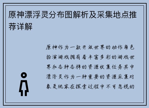 原神漂浮灵分布图解析及采集地点推荐详解