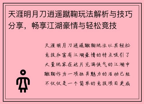 天涯明月刀逍遥蹴鞠玩法解析与技巧分享，畅享江湖豪情与轻松竞技
