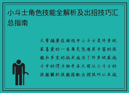 小斗士角色技能全解析及出招技巧汇总指南