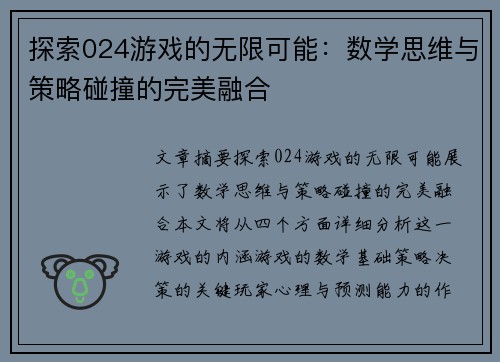 探索024游戏的无限可能：数学思维与策略碰撞的完美融合