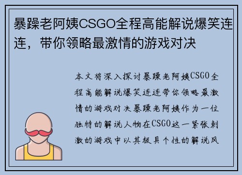 暴躁老阿姨CSGO全程高能解说爆笑连连，带你领略最激情的游戏对决