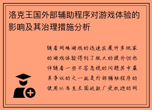 洛克王国外部辅助程序对游戏体验的影响及其治理措施分析