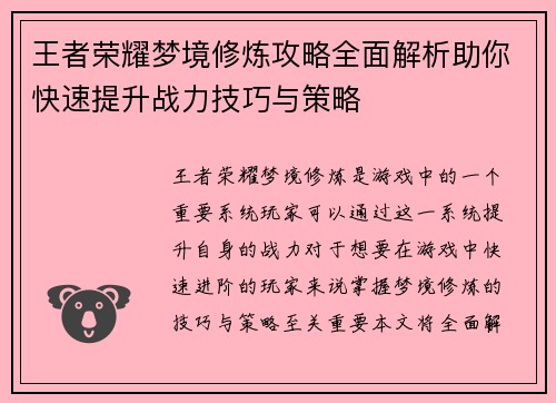 王者荣耀梦境修炼攻略全面解析助你快速提升战力技巧与策略