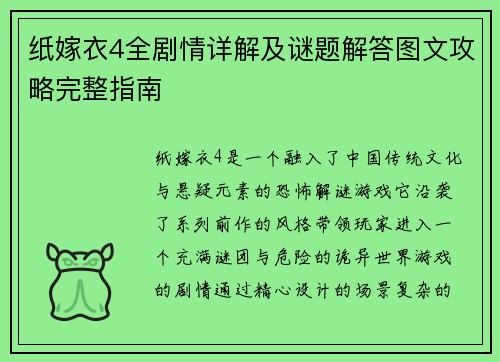 纸嫁衣4全剧情详解及谜题解答图文攻略完整指南