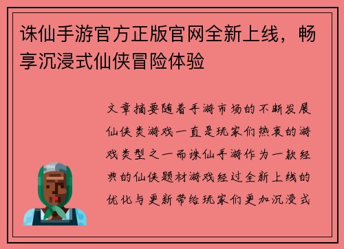 诛仙手游官方正版官网全新上线，畅享沉浸式仙侠冒险体验