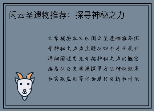 闲云圣遗物推荐：探寻神秘之力