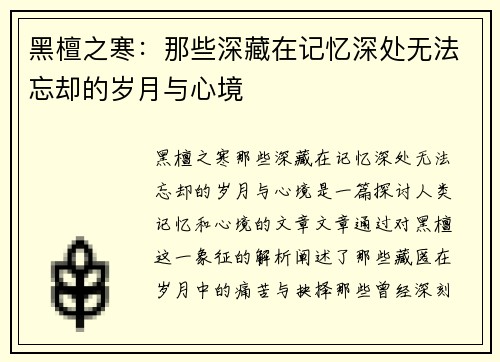 黑檀之寒：那些深藏在记忆深处无法忘却的岁月与心境