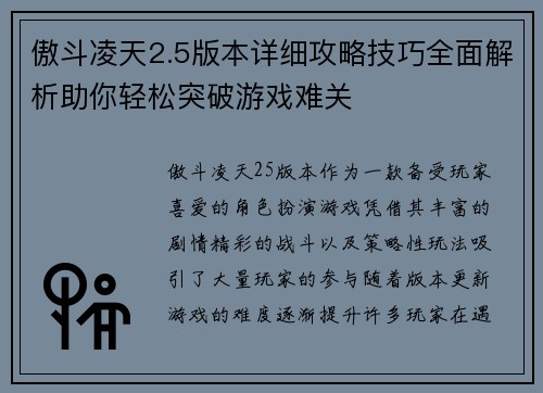 傲斗凌天2.5版本详细攻略技巧全面解析助你轻松突破游戏难关