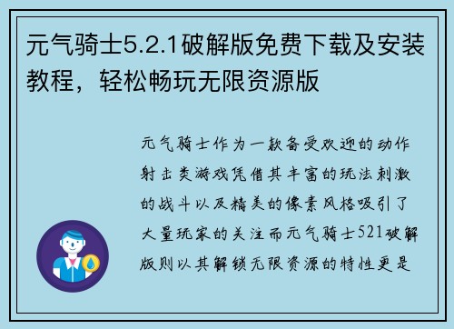 元气骑士5.2.1破解版免费下载及安装教程，轻松畅玩无限资源版