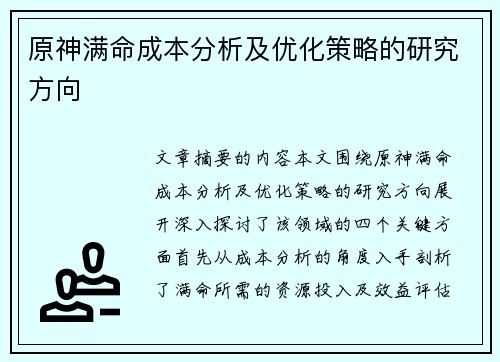 原神满命成本分析及优化策略的研究方向