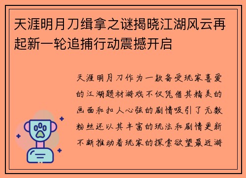 天涯明月刀缉拿之谜揭晓江湖风云再起新一轮追捕行动震撼开启