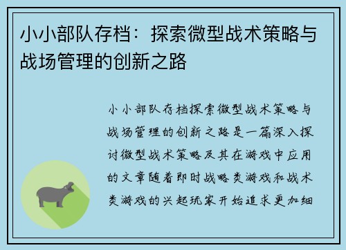 小小部队存档：探索微型战术策略与战场管理的创新之路