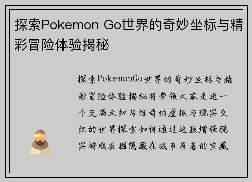 探索Pokemon Go世界的奇妙坐标与精彩冒险体验揭秘