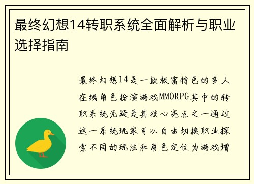 最终幻想14转职系统全面解析与职业选择指南
