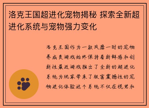 洛克王国超进化宠物揭秘 探索全新超进化系统与宠物强力变化