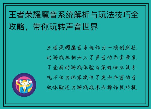 王者荣耀魔音系统解析与玩法技巧全攻略，带你玩转声音世界