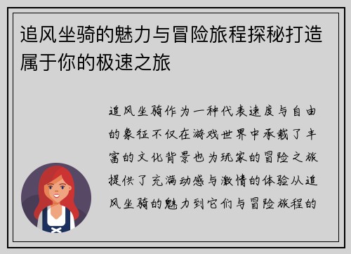 追风坐骑的魅力与冒险旅程探秘打造属于你的极速之旅