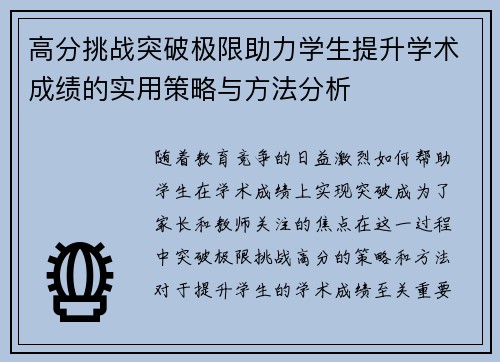 高分挑战突破极限助力学生提升学术成绩的实用策略与方法分析