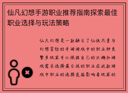 仙凡幻想手游职业推荐指南探索最佳职业选择与玩法策略