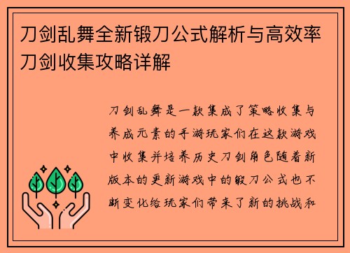 刀剑乱舞全新锻刀公式解析与高效率刀剑收集攻略详解