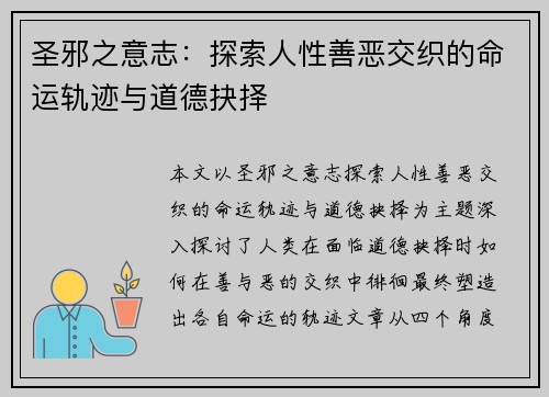 圣邪之意志：探索人性善恶交织的命运轨迹与道德抉择