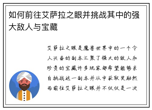如何前往艾萨拉之眼并挑战其中的强大敌人与宝藏
