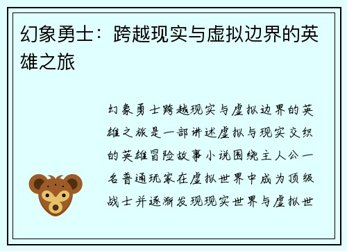 幻象勇士：跨越现实与虚拟边界的英雄之旅
