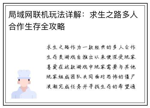 局域网联机玩法详解：求生之路多人合作生存全攻略