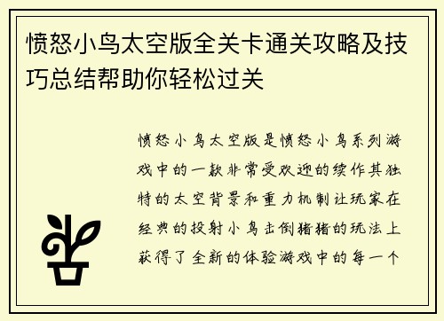 愤怒小鸟太空版全关卡通关攻略及技巧总结帮助你轻松过关