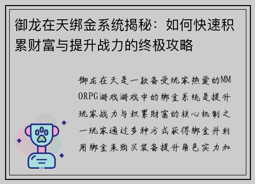 御龙在天绑金系统揭秘：如何快速积累财富与提升战力的终极攻略