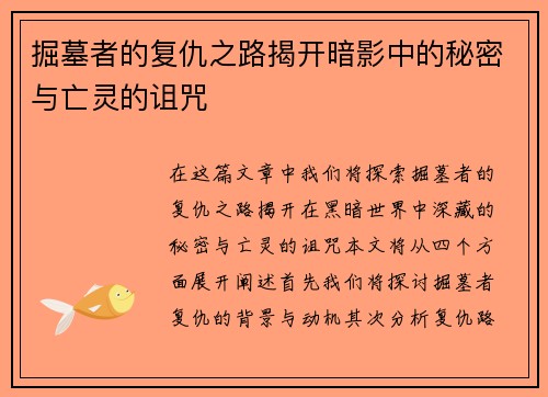掘墓者的复仇之路揭开暗影中的秘密与亡灵的诅咒