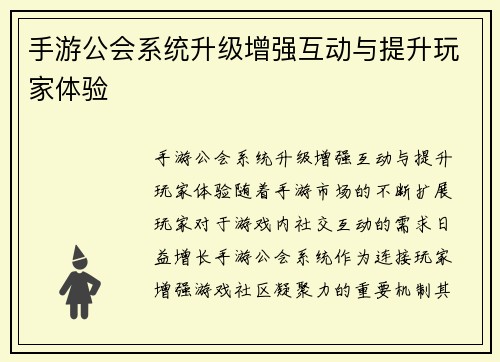 手游公会系统升级增强互动与提升玩家体验