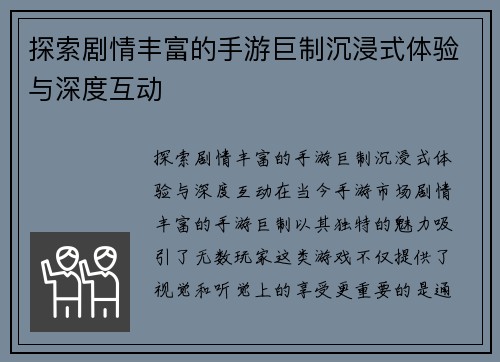 探索剧情丰富的手游巨制沉浸式体验与深度互动
