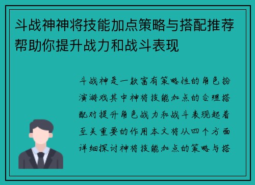 斗战神神将技能加点策略与搭配推荐帮助你提升战力和战斗表现