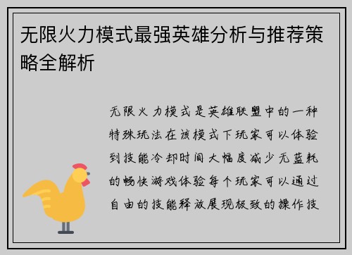 无限火力模式最强英雄分析与推荐策略全解析