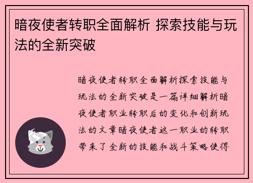 暗夜使者转职全面解析 探索技能与玩法的全新突破